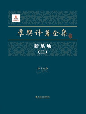 cover image of 草婴译著全集